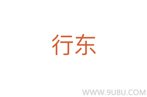 行東