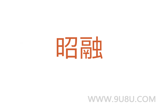 昭融
