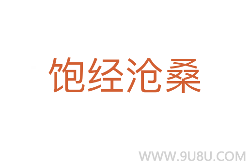 飽經(jīng)滄桑