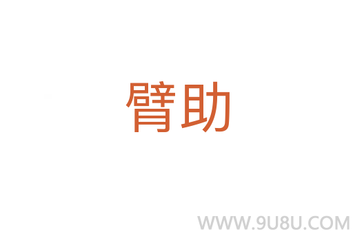 臂助