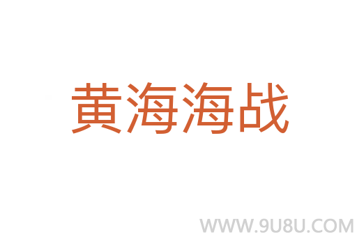 黃海海戰(zhàn)
