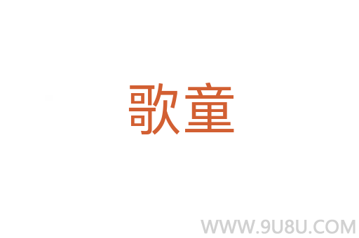 歌童