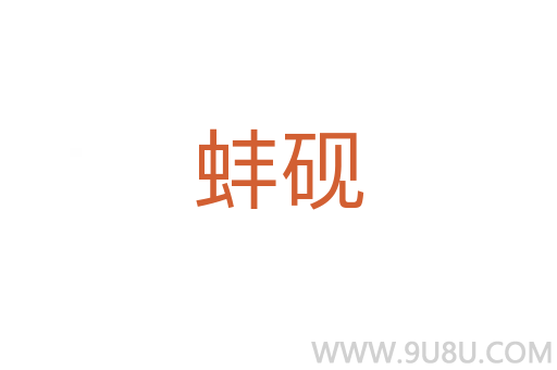 蚌硯