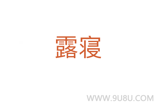 露寢