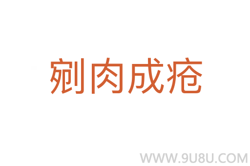 剜肉成瘡