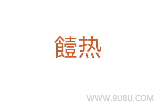 饐熱