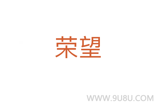 榮望