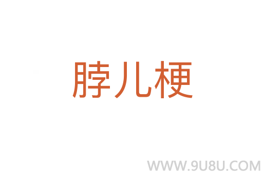 脖兒梗