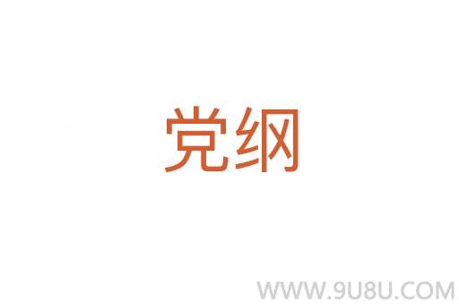 黨綱