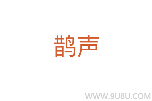 鵲聲
