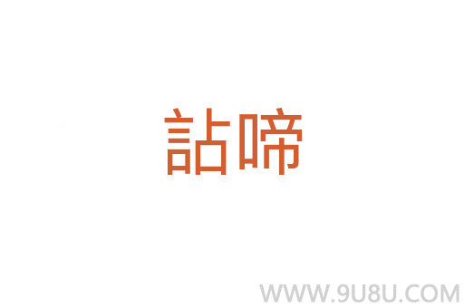 詀啼