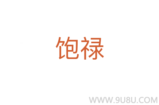 飽祿