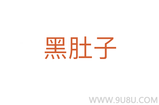 黑肚子