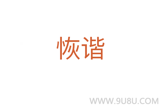 恢諧