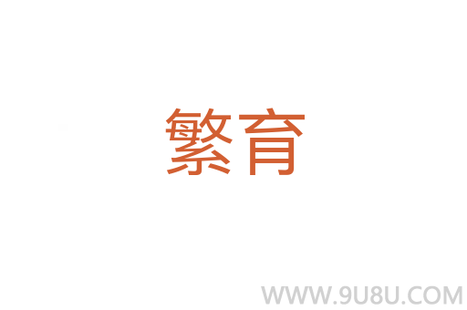 繁育