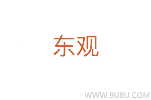 東觀