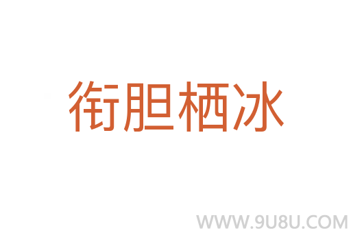 銜膽棲冰
