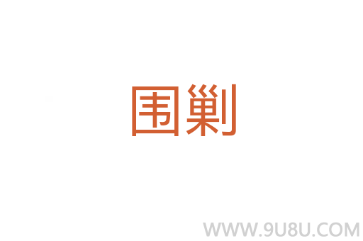 圍剿