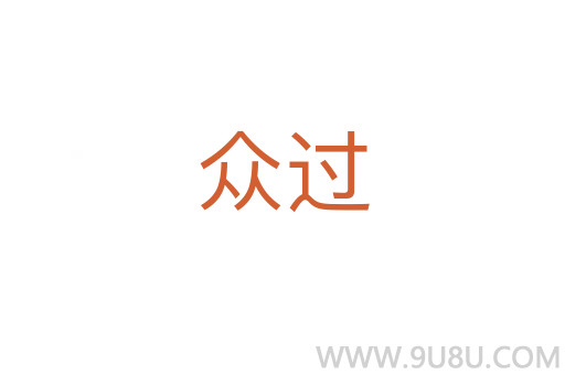 眾過