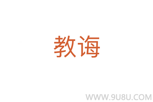 教誨