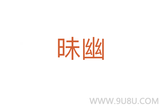 昧幽