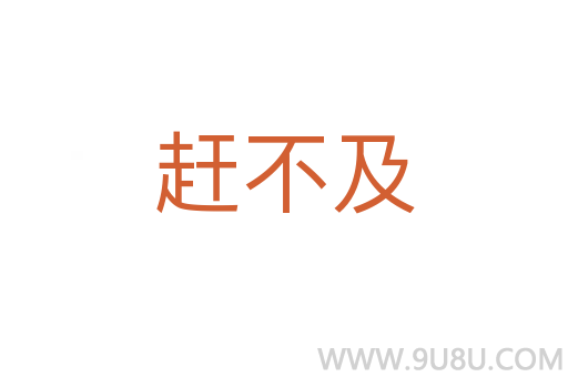 趕不及