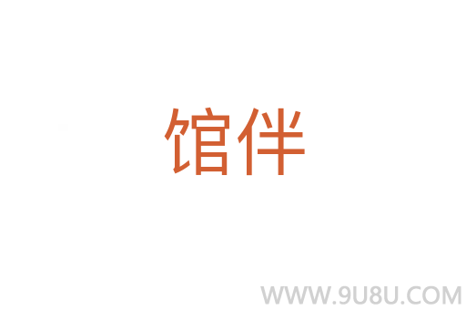 館伴