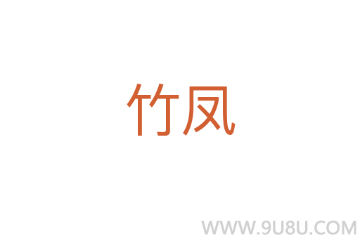 竹鳳