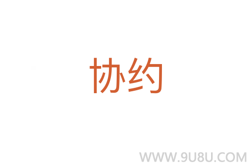 協(xié)約