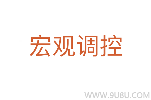 宏觀調(diào)控