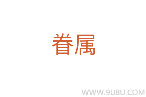 眷屬