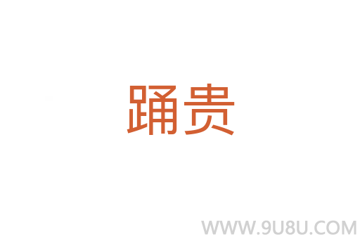 踴貴