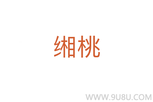緗桃