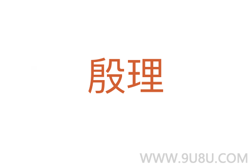 殷理