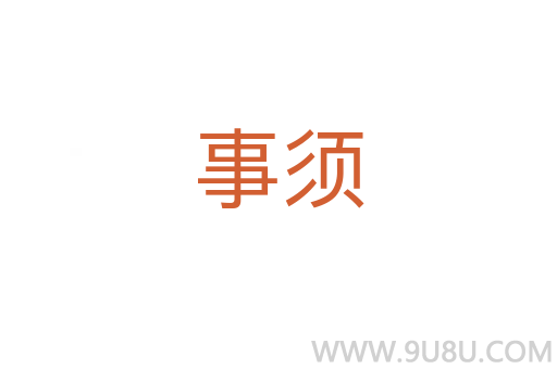 事須