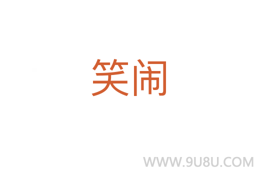 笑鬧
