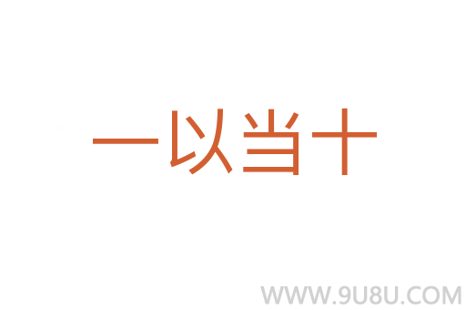 一以當(dāng)十