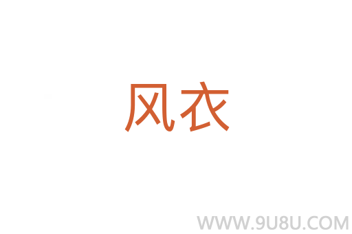 風(fēng)衣