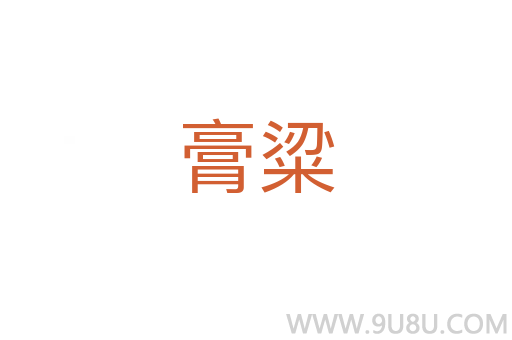 膏粱