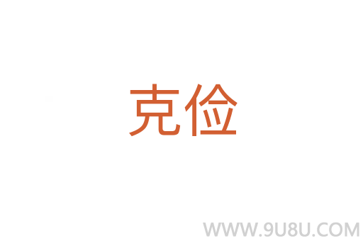 克儉