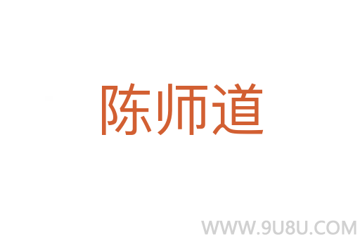 陳師道