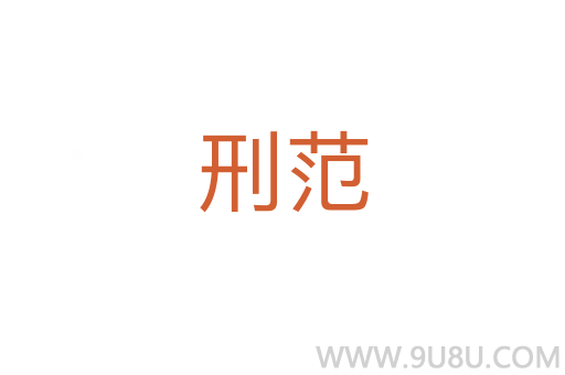 刑范