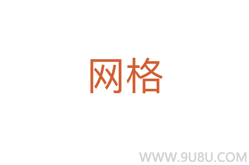 網(wǎng)格