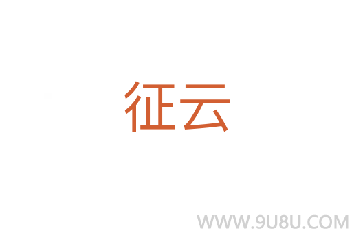 征云