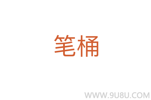 筆桶