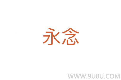 永念