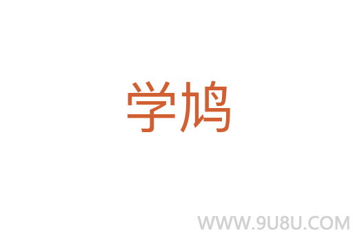 學(xué)鳩