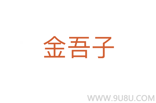 金吾子