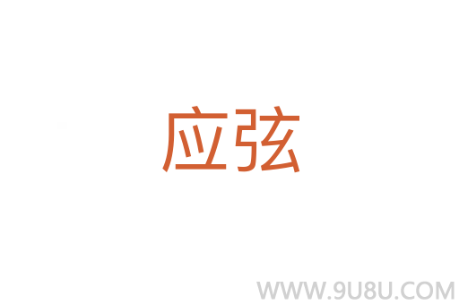 應(yīng)弦