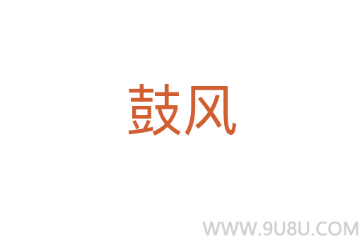 鼓風(fēng)